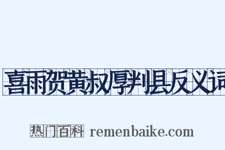 喜雨贺黄叔厚判县反义词是什么意思的图片